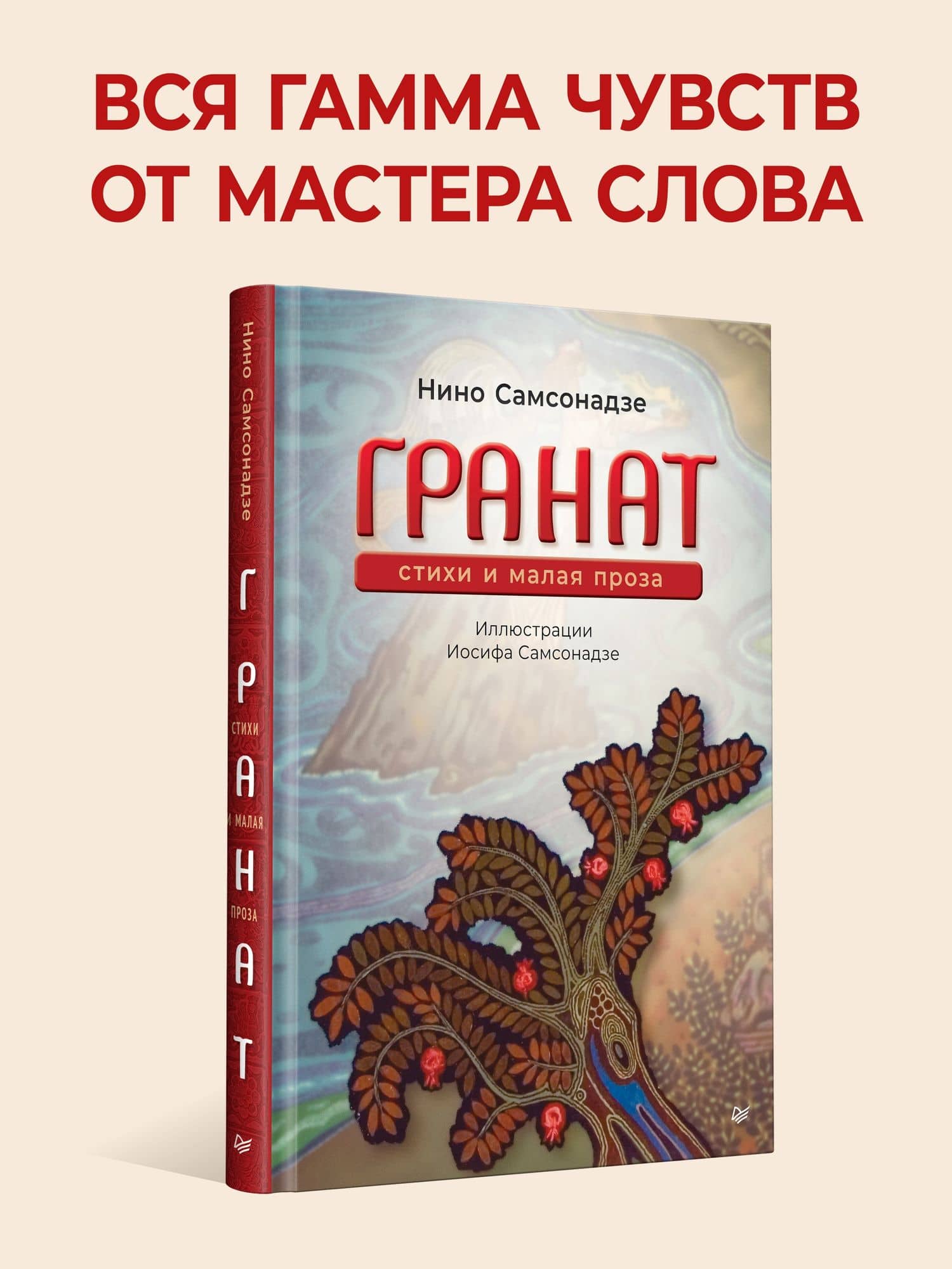 Гранат. Стихи и малая проза — Нина Иосифовна Самсонадзе (2)