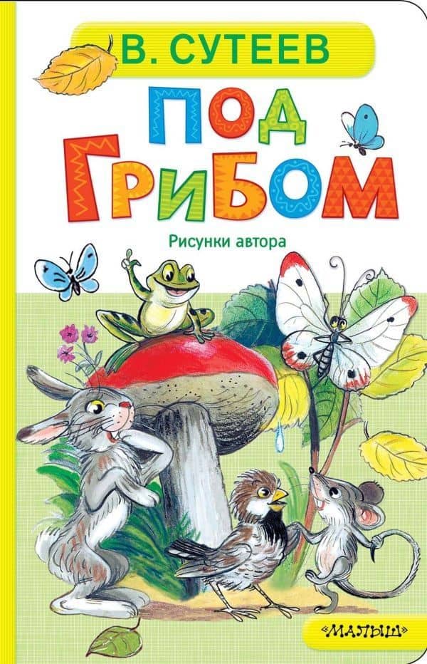 Под грибом