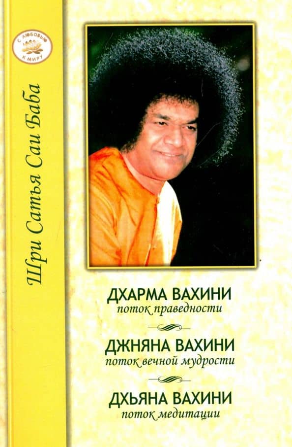 Дхарма Вахини. Джняна Вахини. Дхьяна Вахини — Шри Сатья Саи Баба Бхагаван