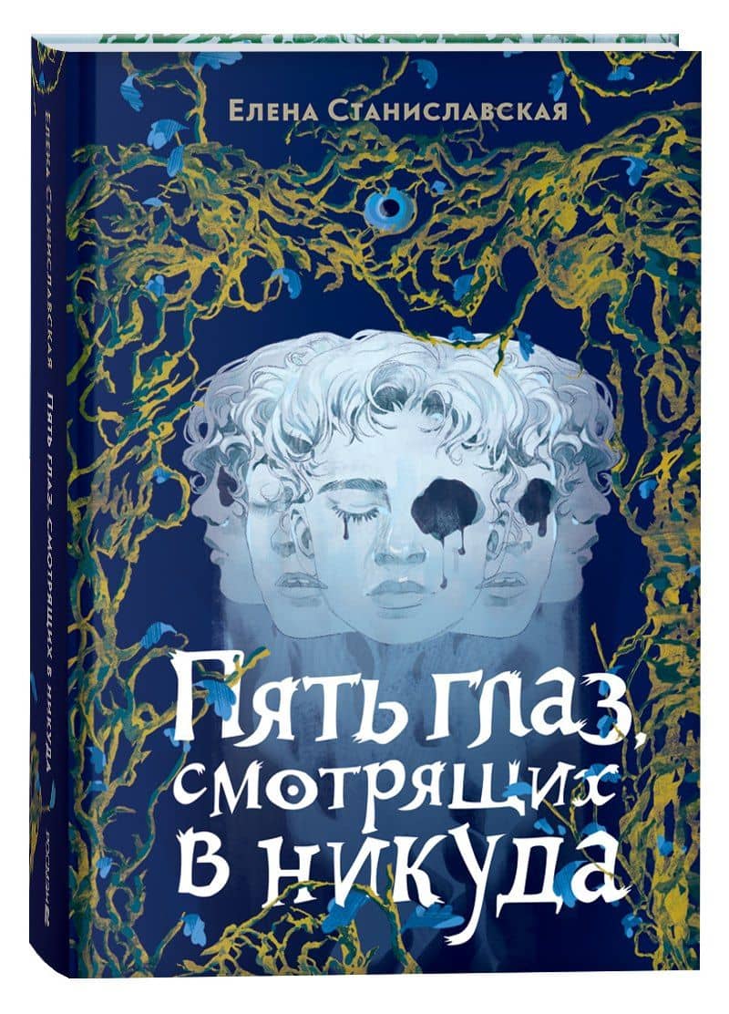 Пять глаз, смотрящих в никуда — Елена Станиславская