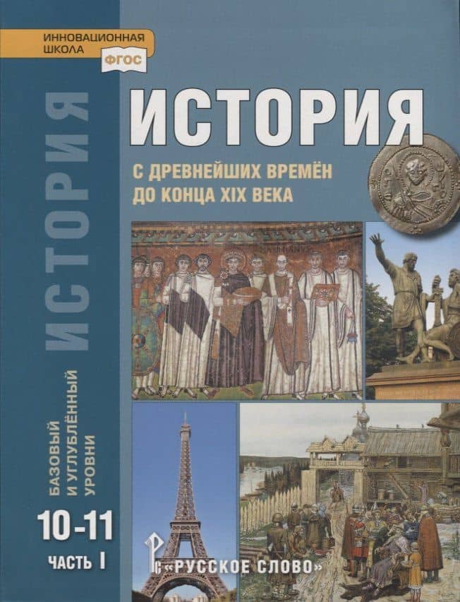 История. С древнейших времен до конца XIX века. 10-11 классы. Учебник. Базовый и углубленный уровни. В двух частях. Часть I — Андрей Николаевич Сахаров