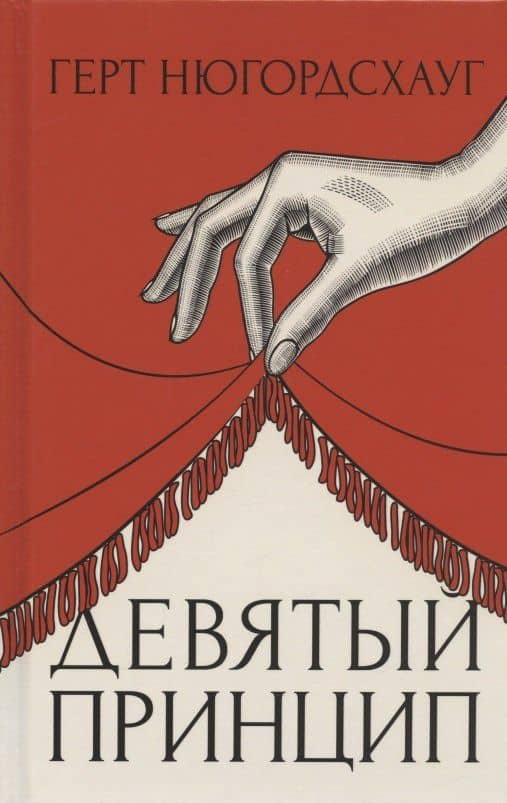 Девятый принцип — Герт Нюгордсхауг