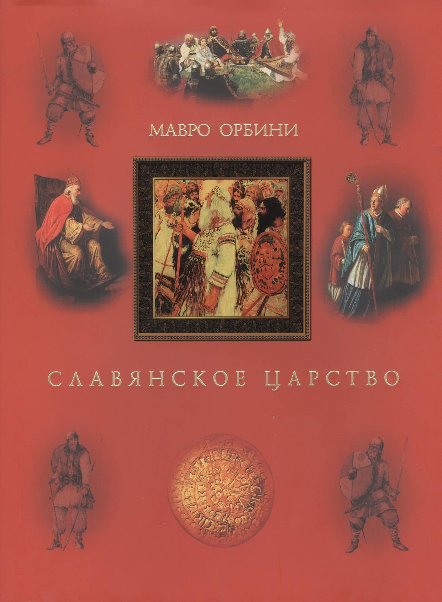 Славянское царство. Третье издание