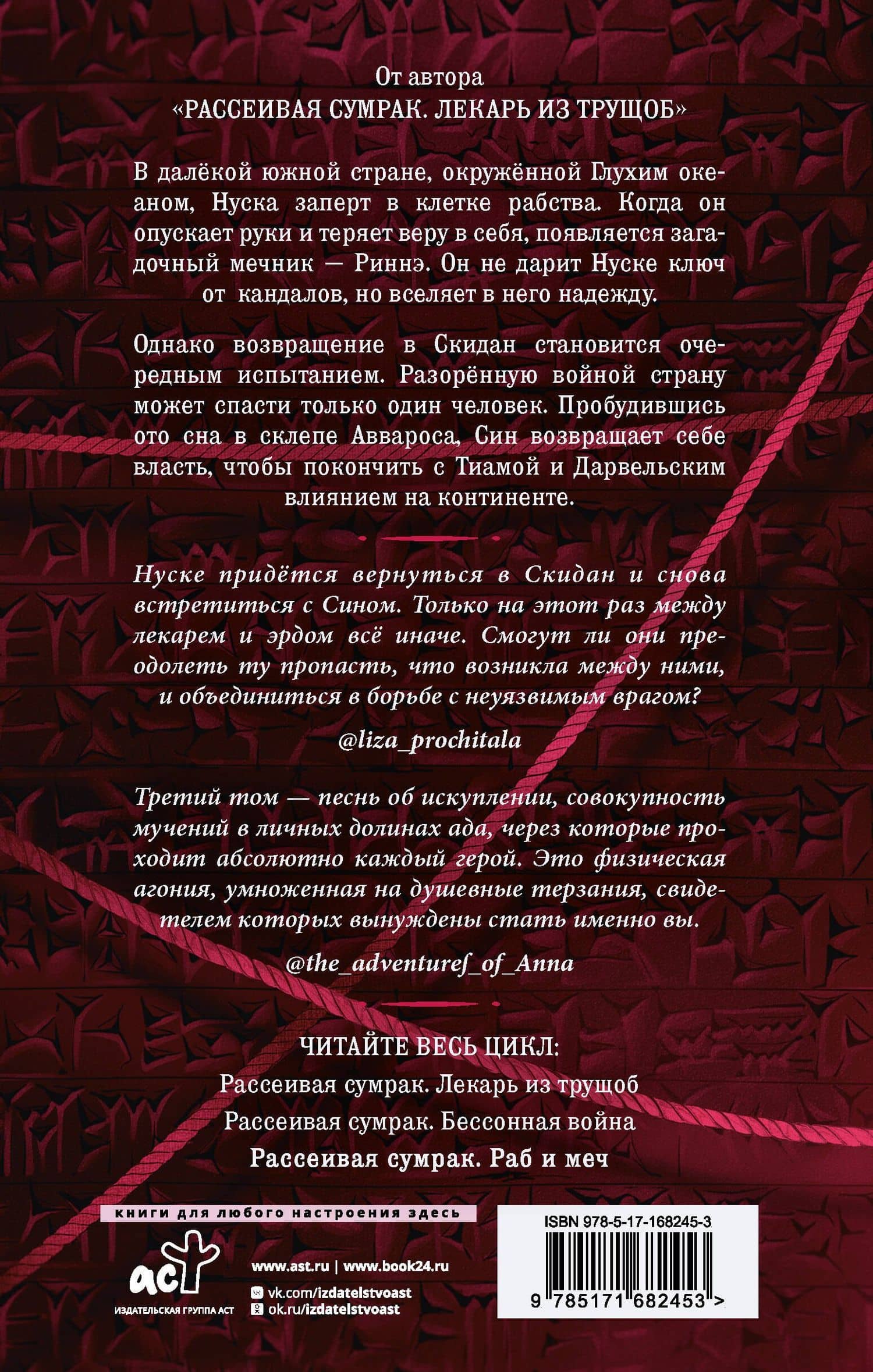 Рассеивая сумрак. Раб и меч — Сэм Альфсен (2)