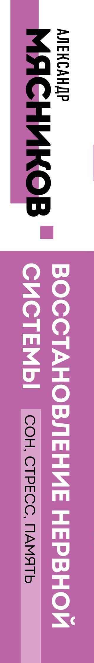 Восстановление нервной системы: сон, стресс, память — Александр Леонидович Мясников (3)