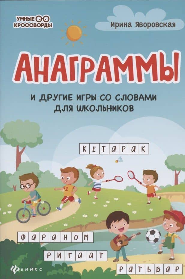 Анаграммы и другие игры со словами для школьников — Ирина Алексеевна Яворовская
