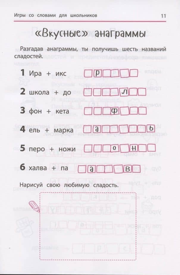 Анаграммы и другие игры со словами для школьников — Ирина Алексеевна Яворовская (2)