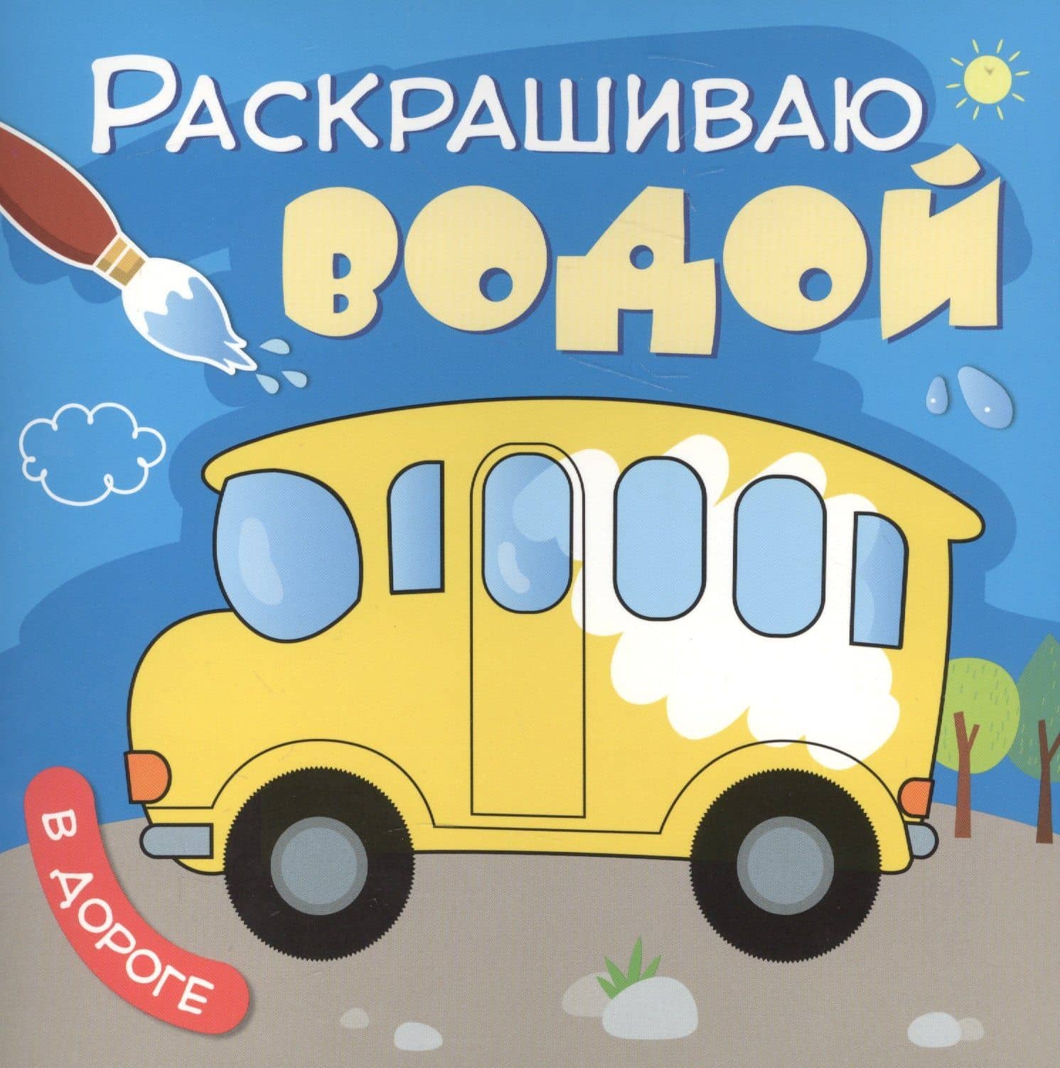 В дороге — Ольга Мозалева
