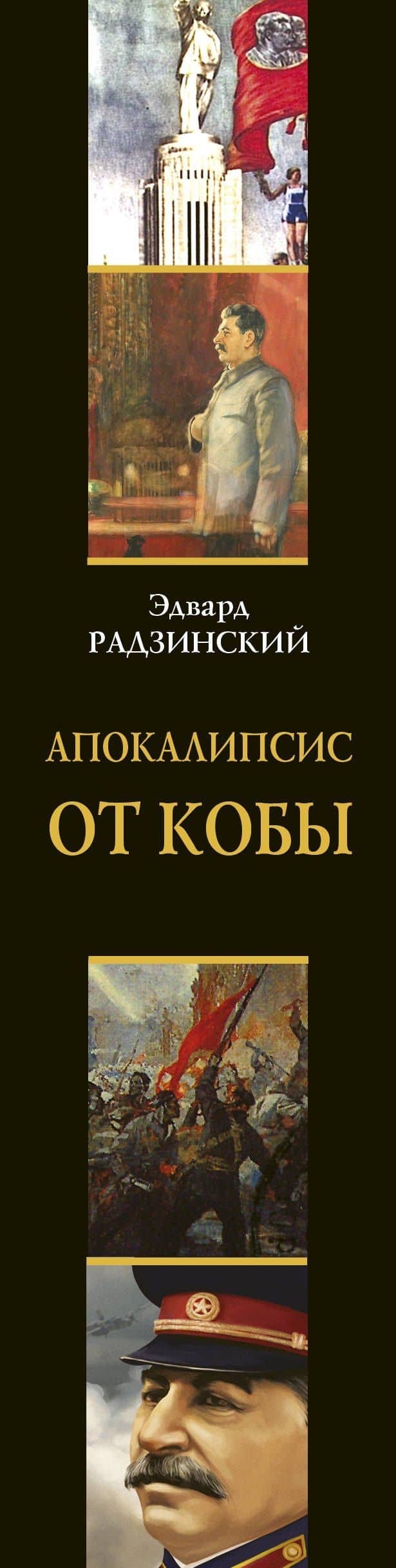 Апокалипсис от Кобы — Эдвард Станиславович Радзинский (3)