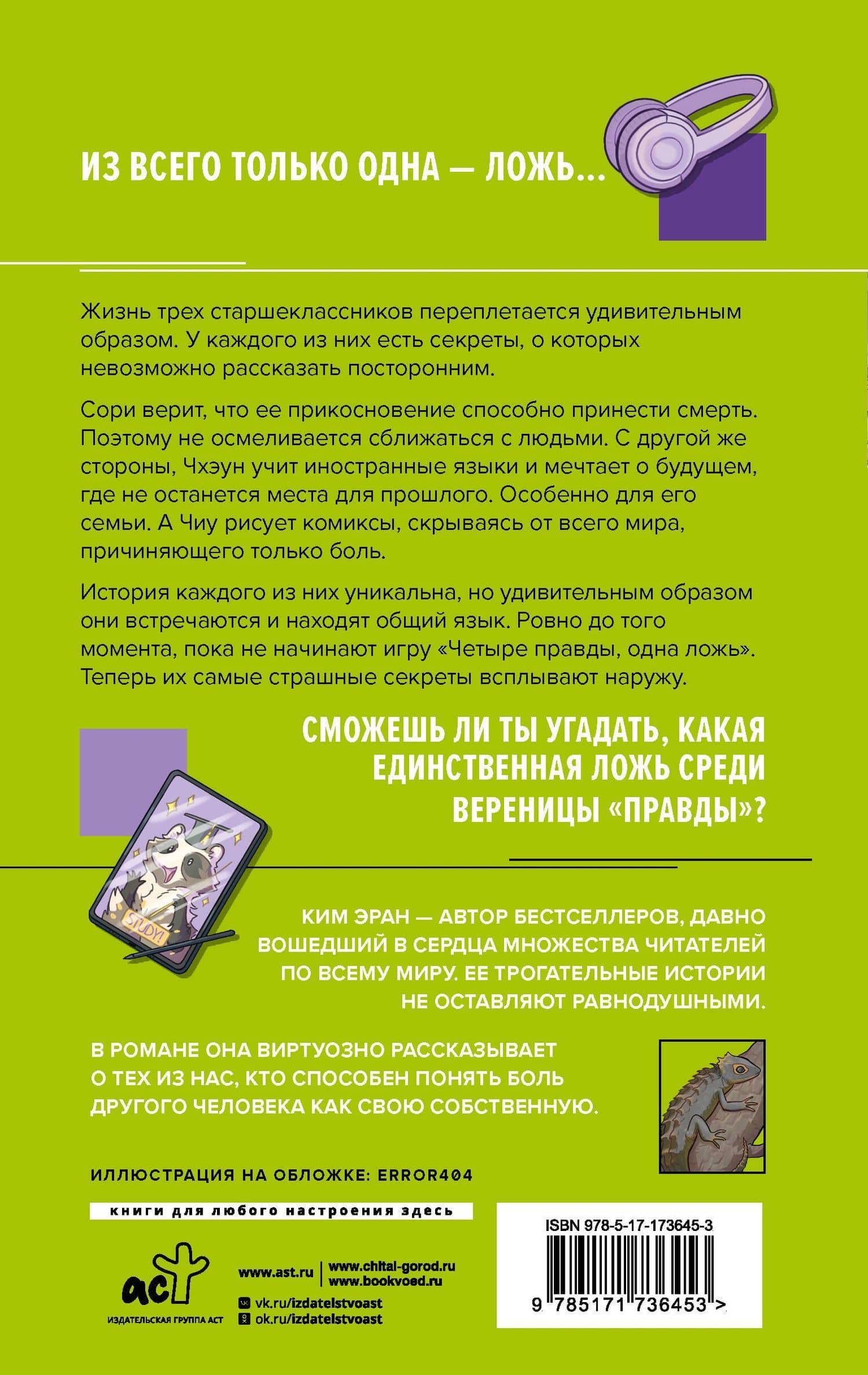Четыре правды, одна ложь — Эран Ким (2)