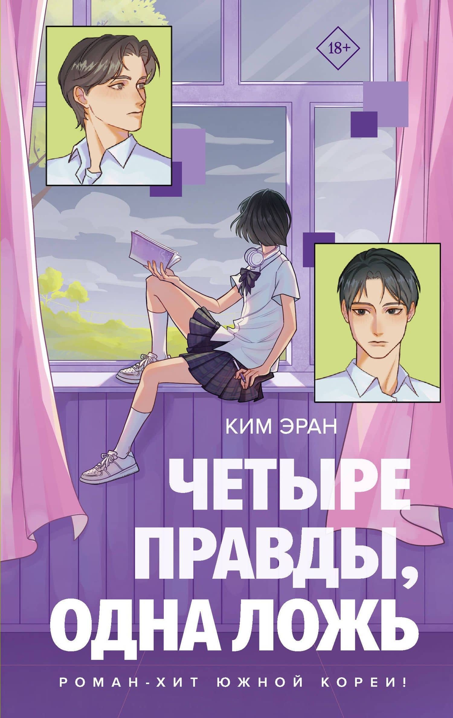 Четыре правды, одна ложь — Эран Ким