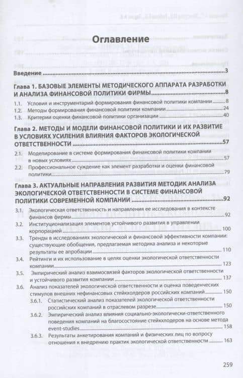 Экологическая ответственность и фин. политика компании: методические...: Моногр. — Елена Вячеславовна Рябова (2)