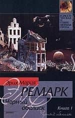 Черный обелиск 1т. (мягк.)(Классическая и Современная Проза). Ремарк Э. (Аст)