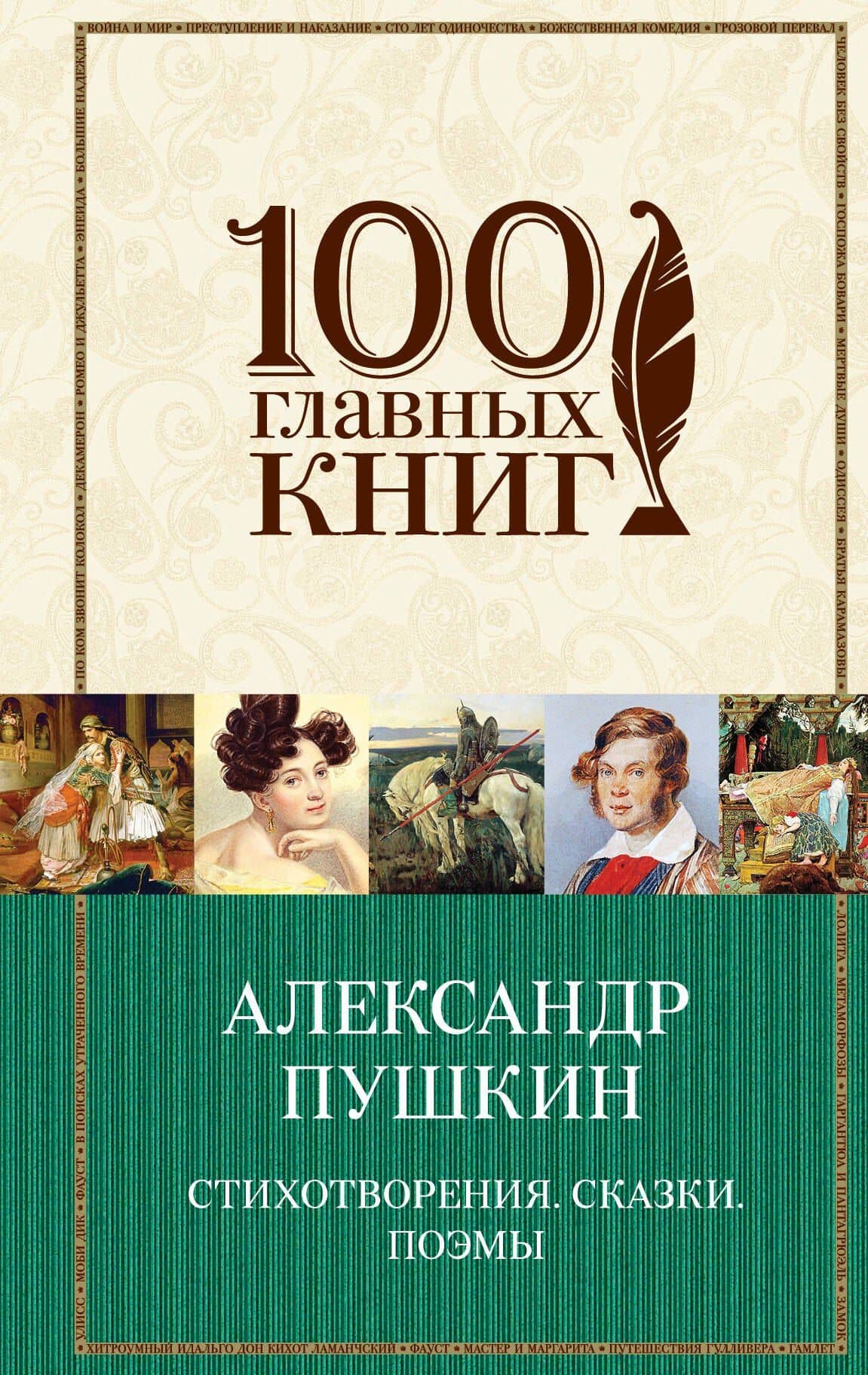 Стихотворения. Сказки. Поэмы — Александр Сергеевич Пушкин