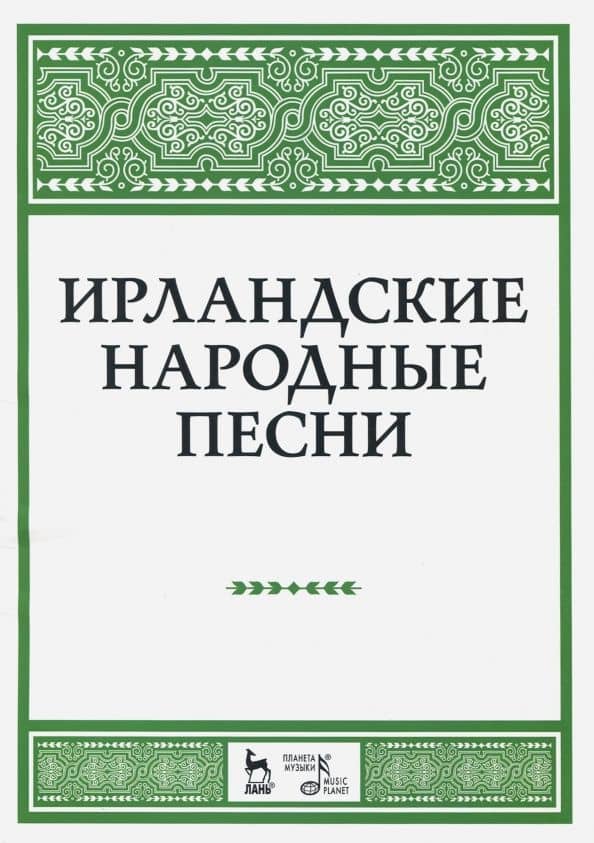 Ирландские народные песни. Ноты