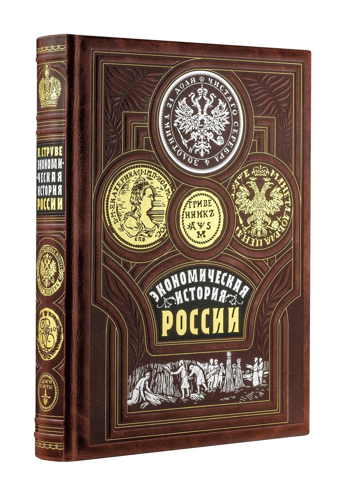 Экономическая история России. Книга в коллекционном кожаном переплете ручной работы с золочёным обрезом, тиснением золотом и серебром и в футляре — Петр Бернгардович Струве (3)