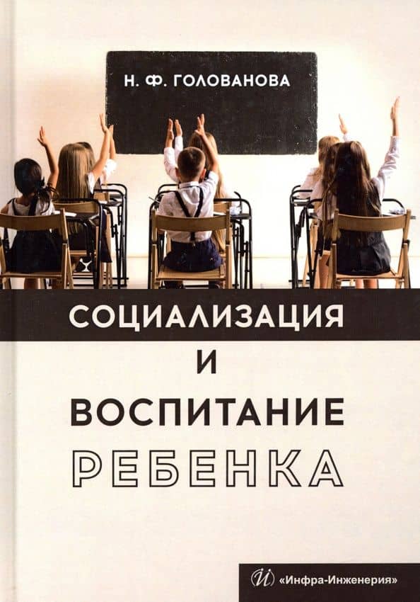 Социализация и воспитание ребенка — Надежда Филипповна Голованова