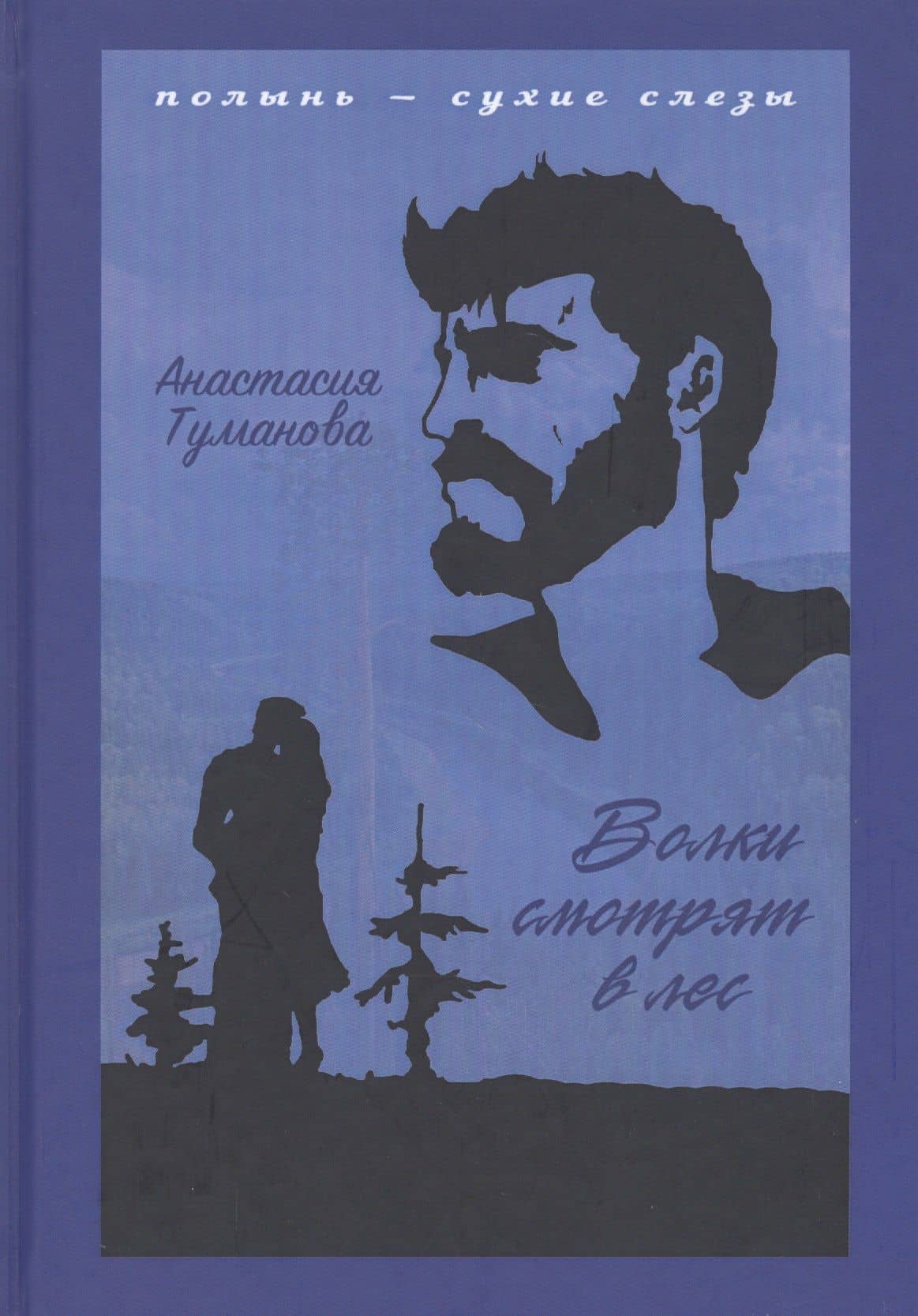 Волки смотрят в лес — Анастасия Туманова