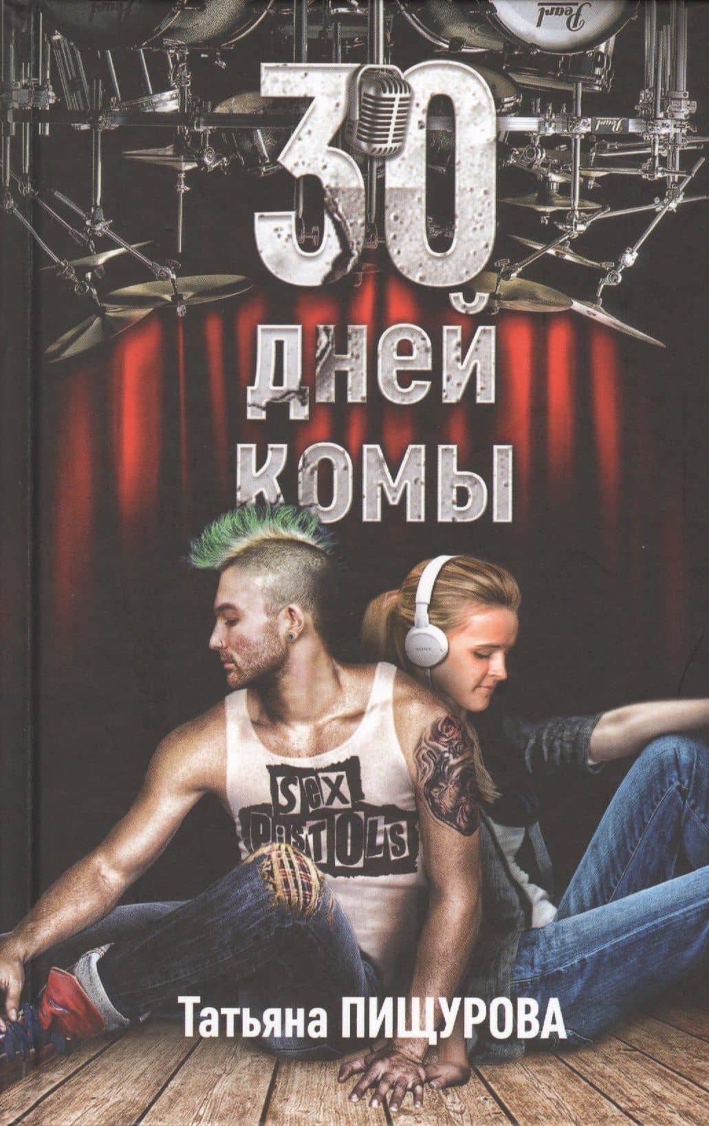 30 дней комы — Пищурова Татьяна