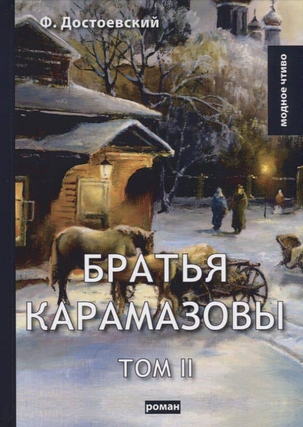 Братья Карамазовы. Т. 2. Достоевский Ф.М. — Федор Михайлович Достоевский