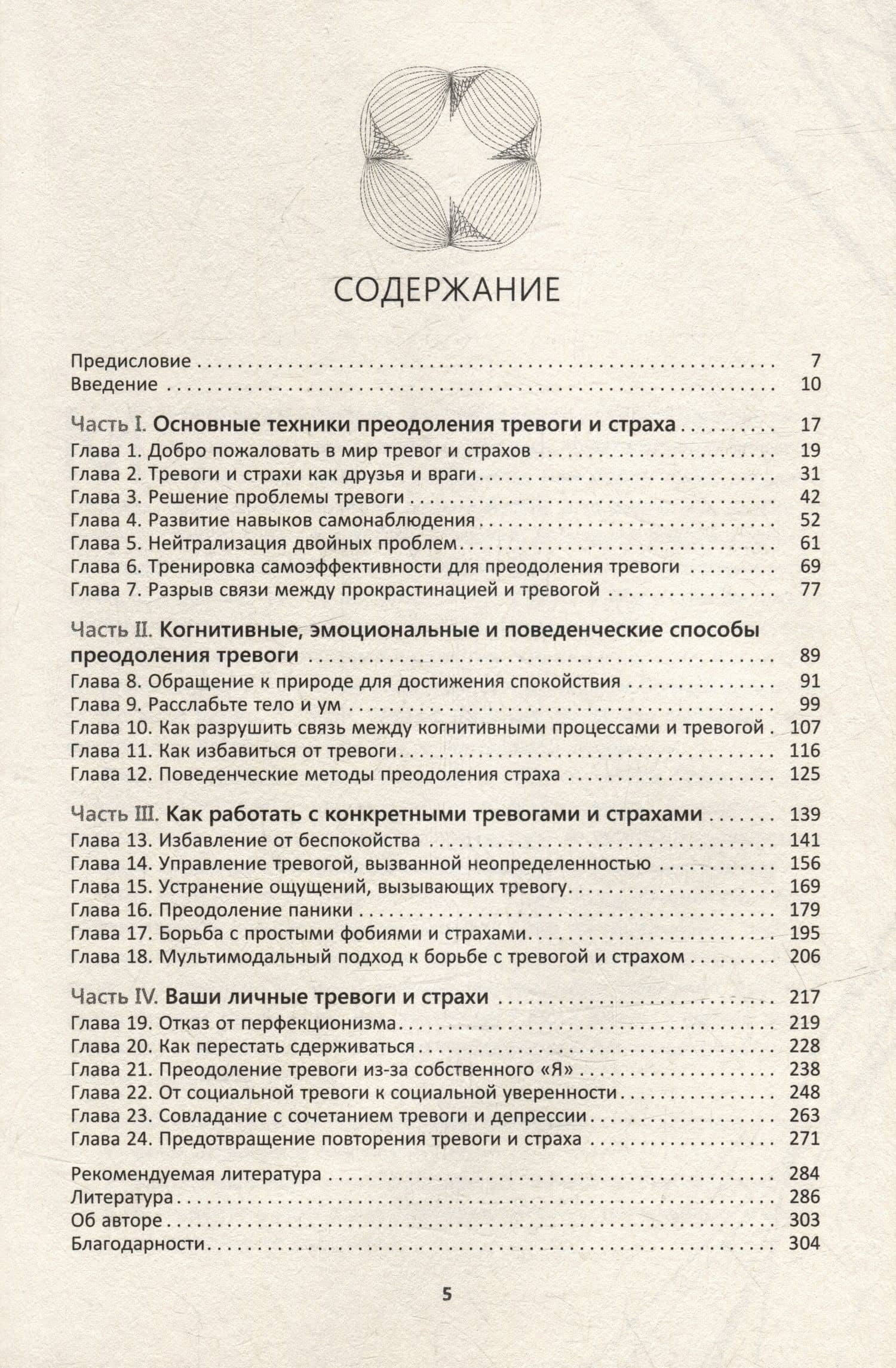 Когнитивно-поведенческая терапия тревоги. Пошаговая программа. Рабочая тетрадь — Уильям Дж. Кнаус (3)