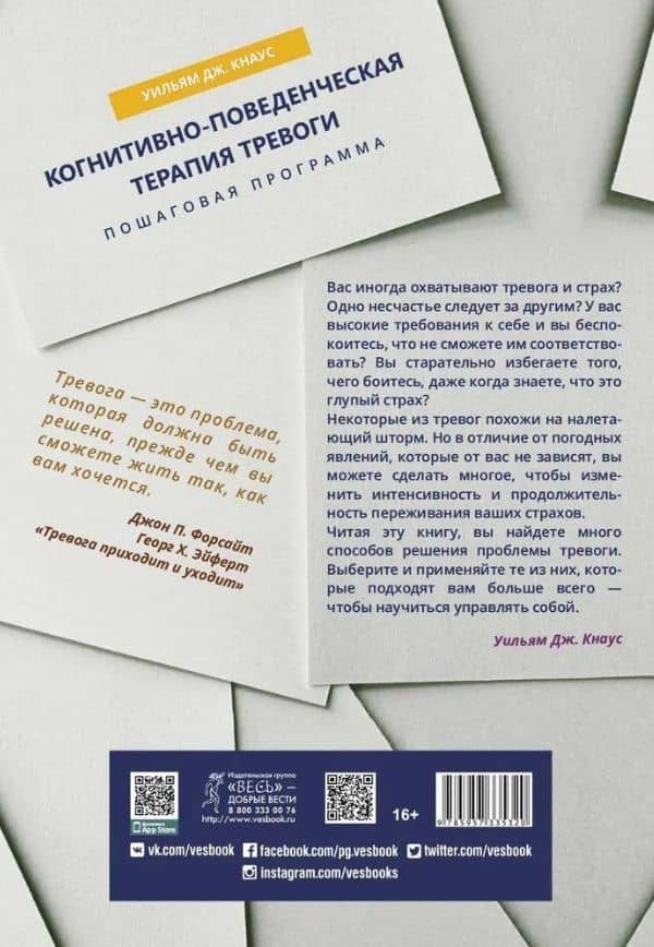 Когнитивно-поведенческая терапия тревоги. Пошаговая программа. Рабочая тетрадь — Уильям Дж. Кнаус (2)