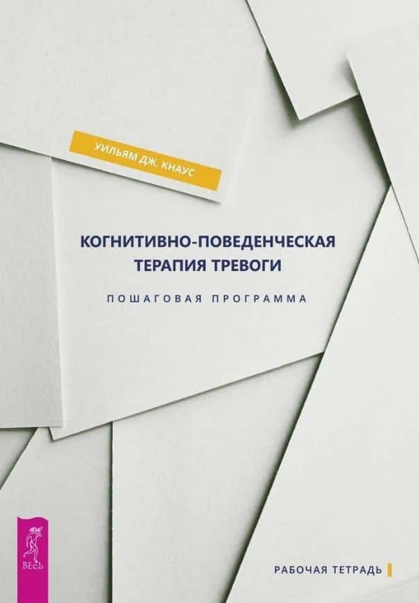 Когнитивно-поведенческая терапия тревоги. Пошаговая программа. Рабочая тетрадь — Уильям Дж. Кнаус
