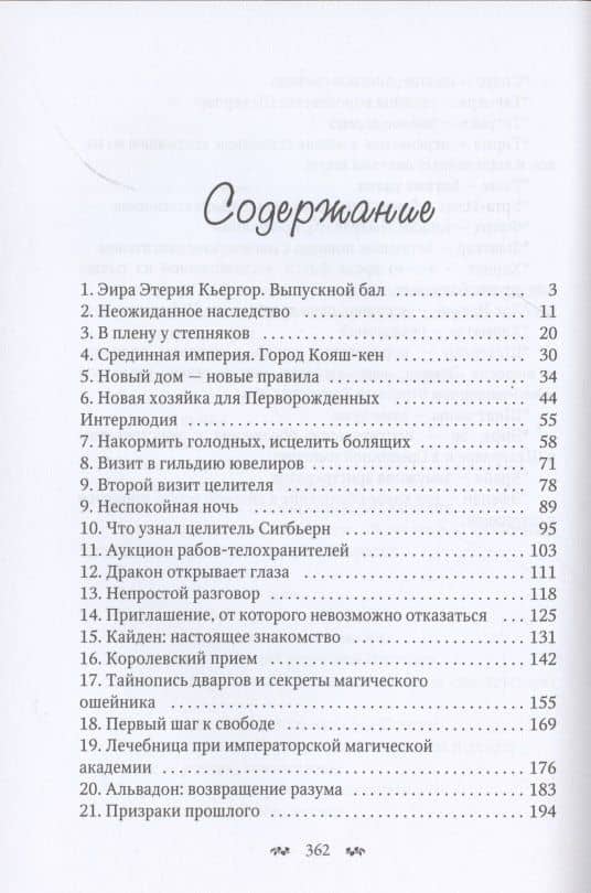 Избранная для невольника, или Дракон в наследство — Лека Лактысева (2)