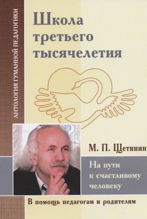 Школа третьего тысячелетия. На пути к счастливому человеку (по трудам М. Щетинина) — Михаил Щетинин