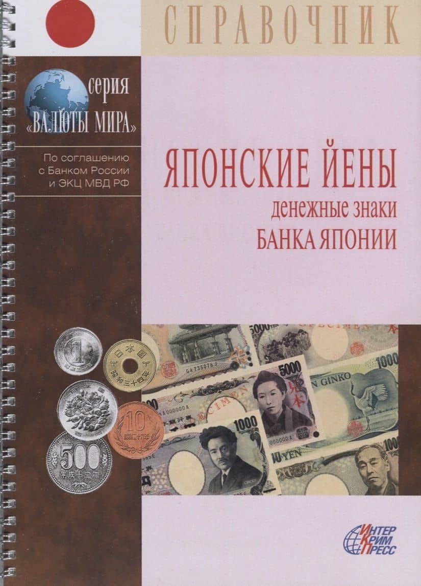 Японские Йены. Денежные знаки Банка Японии. Справочник