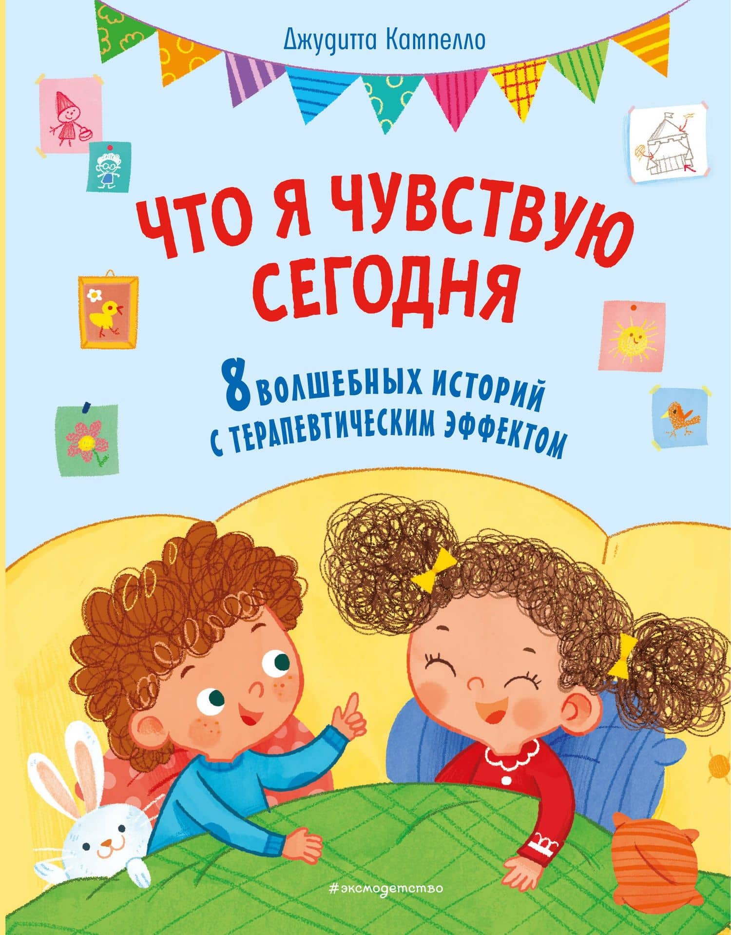 Что я чувствую сегодня (ил. Ф. Зито)