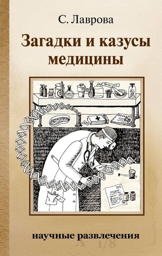 Загадки и казусы медицины — Светлана Лаврова