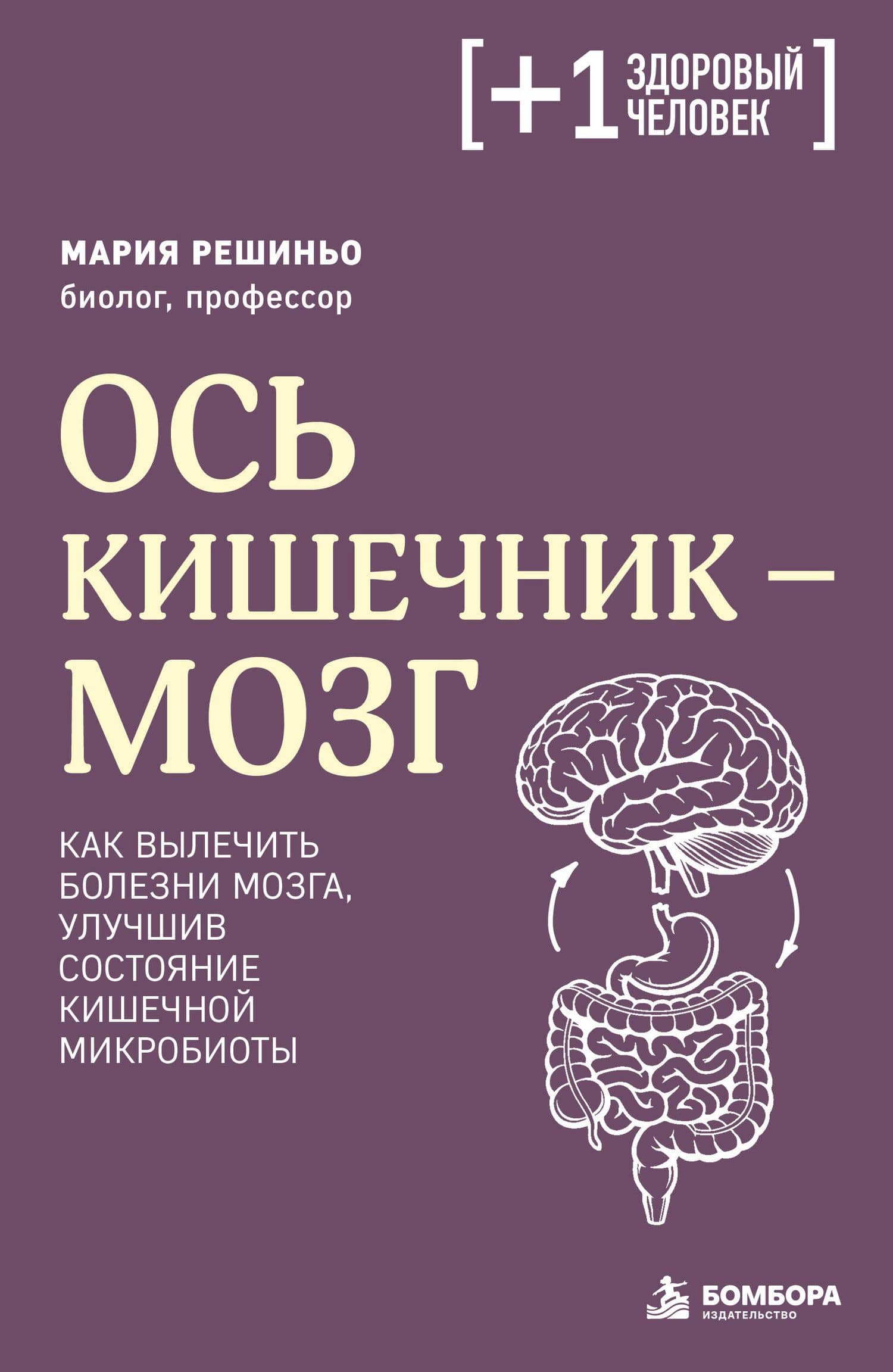 Ось кишечник - мозг. Как вылечить болезни мозга, улучшив состояние кишечной микробиоты — Мария Решиньо