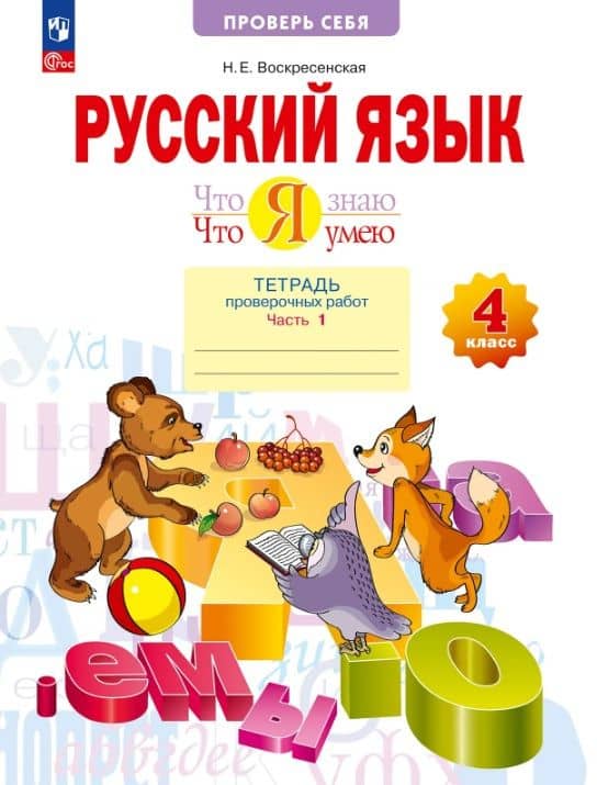 Русский язык. 4 класс. Что я знаю. Что я умею. Тетрадь проверочных работ. В двух частях. Часть 1. ФГОС — Надежда Евгеньевна Воскресенская