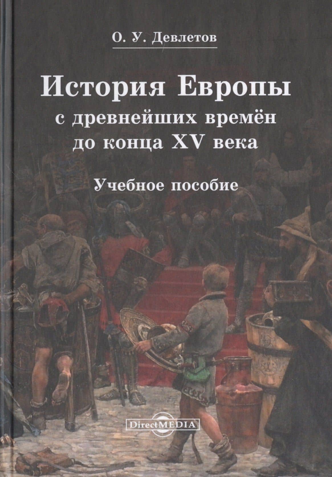 История Европы с древнейших времен до конца XV века. Учебное пособие — Олег Усманович Девлетов