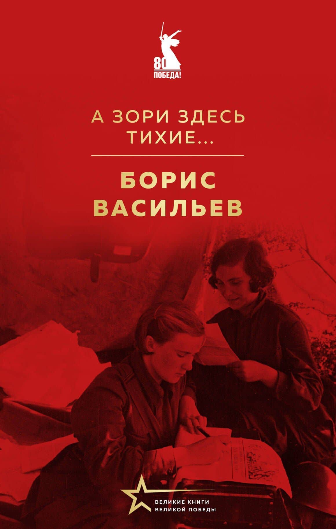 А зори здесь тихие... — Борис Васильев