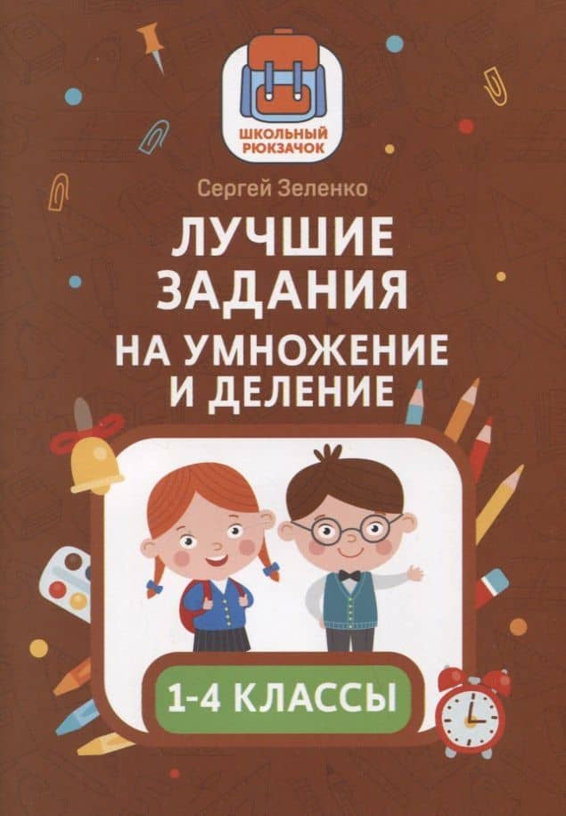 Лучшие задания на умножение и деление — Сергей Викторович Зеленко