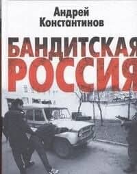 Бандитская Россия
