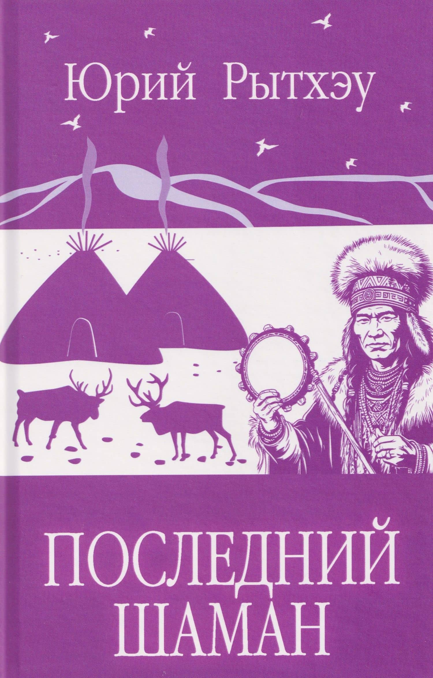 Последний шаман — Юрий Сергеевич Рытхэу