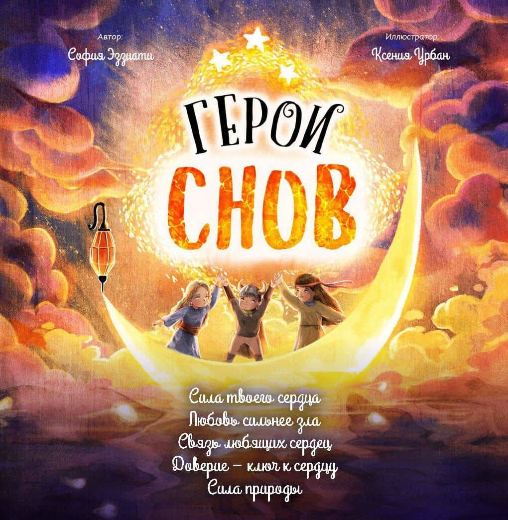 Герои снов. Комплект из 5 книг в коробе — София Эззиати