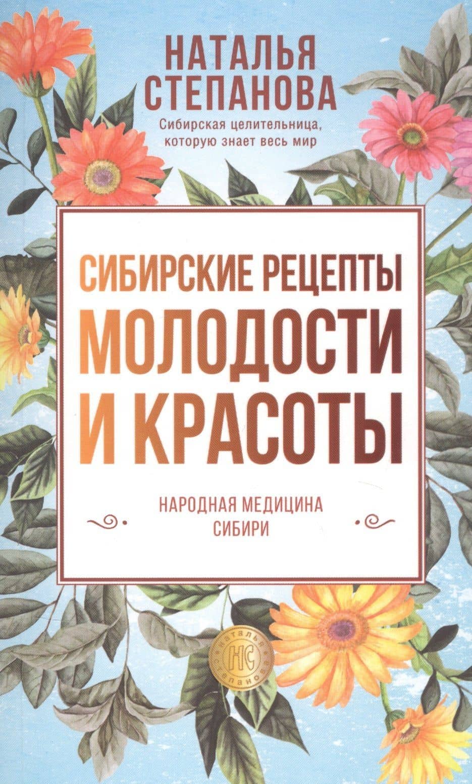 Сибирские рецепты молодости и красоты — Наталья Ивановна Степанова