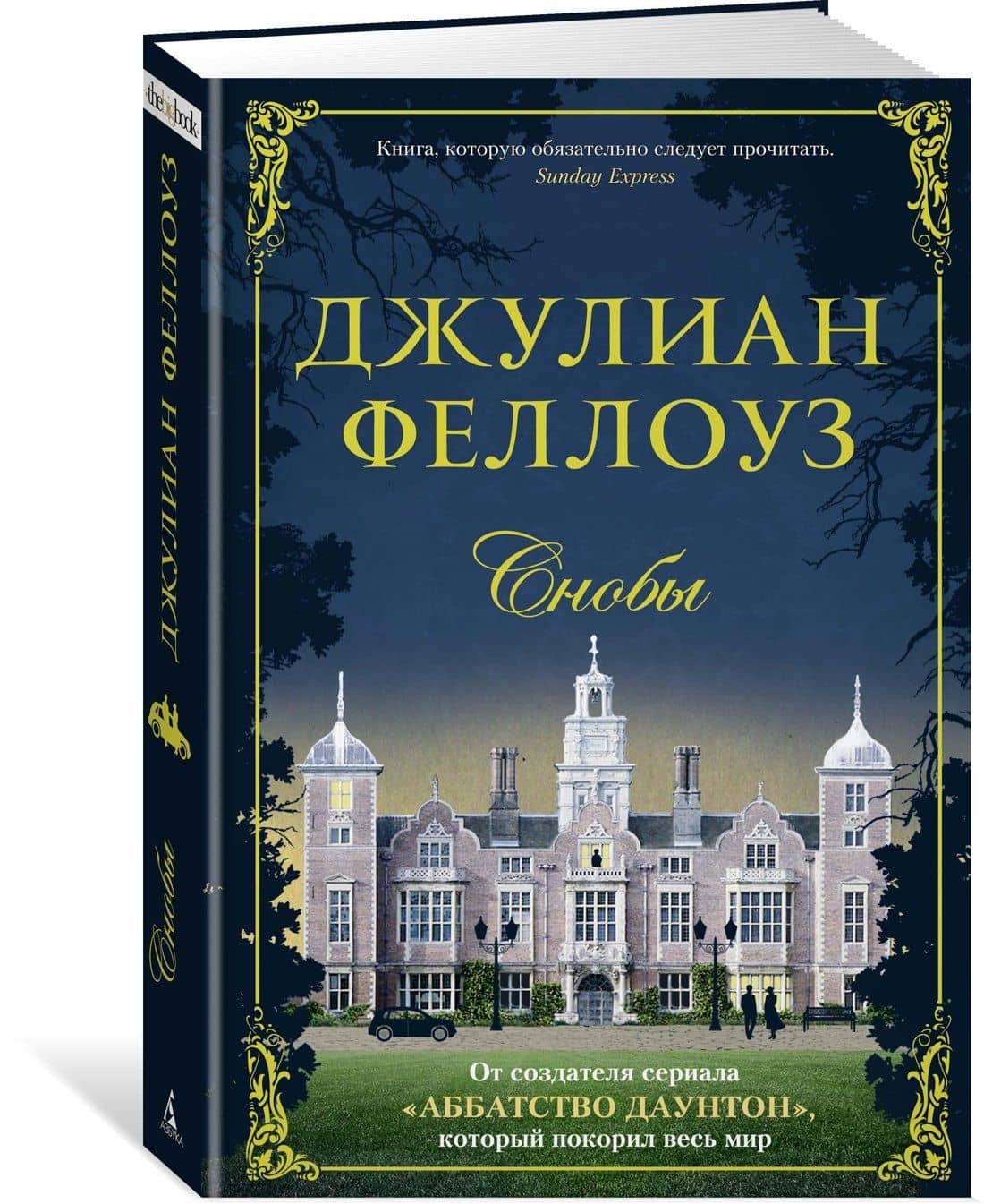 Снобы — Джулиан Феллоуз (2)