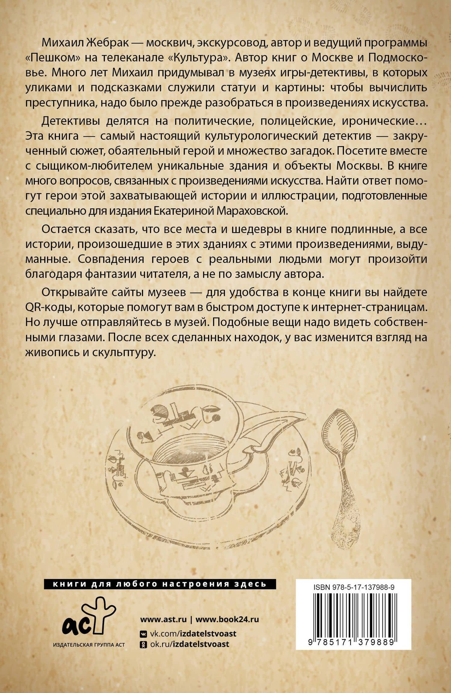 Москва. Загадки музеев — Михаил Юрьевич Жебрак (2)