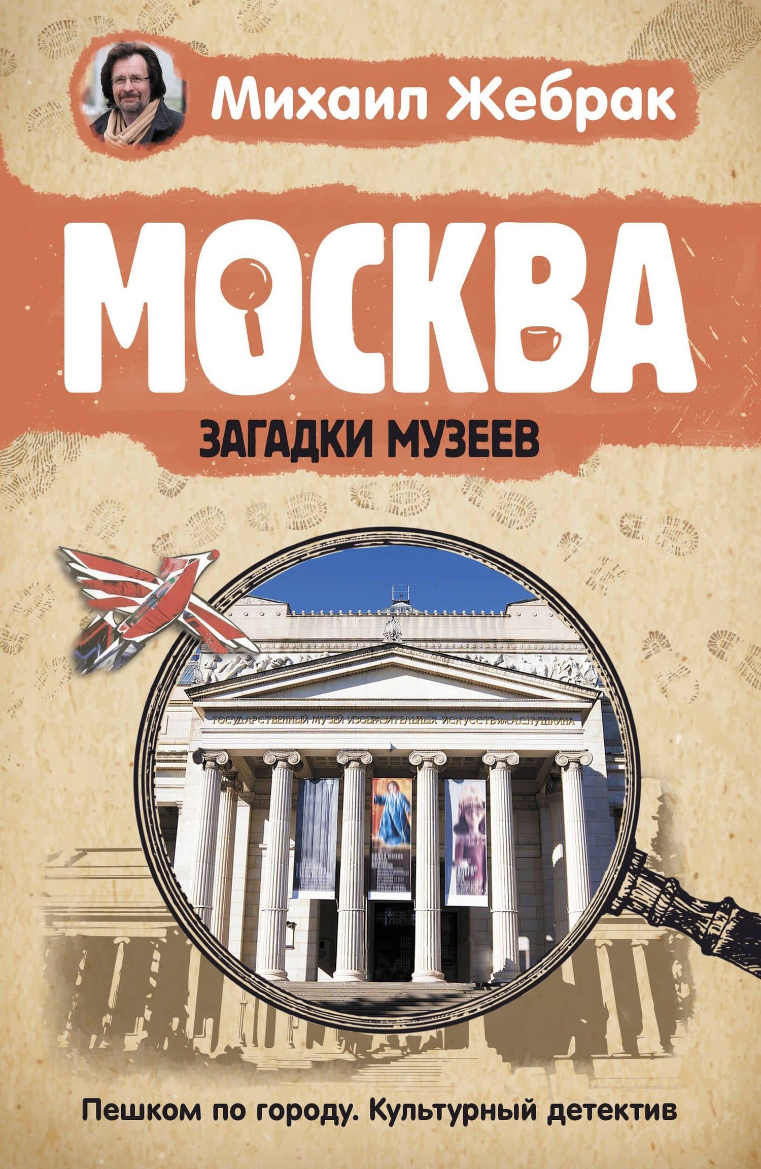 Москва. Загадки музеев — Михаил Юрьевич Жебрак