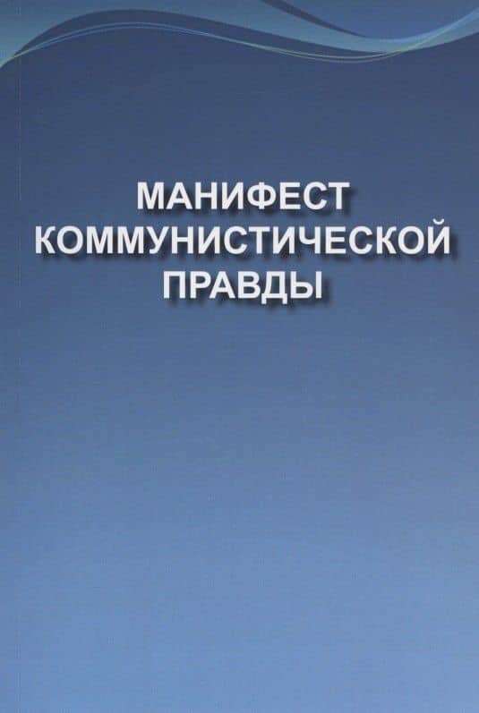 Манифест коммунистической правды (Мечта о братстве)