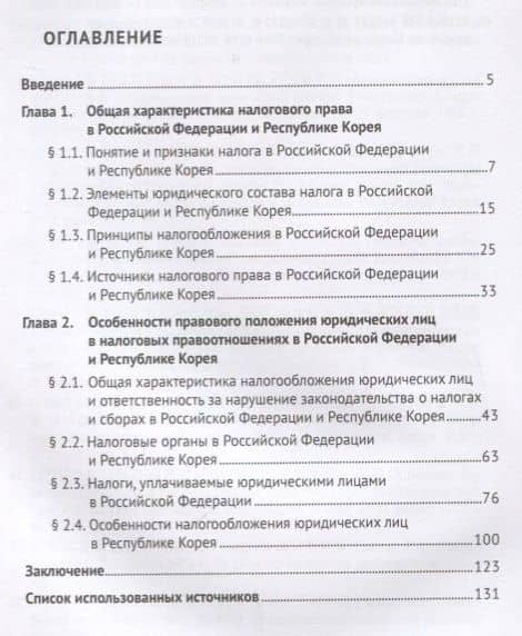 Правовое регулирование налогообложения юридических лиц в РФ и Республике Корея. Монография. — Ын Джин Чо (2)