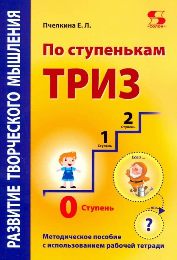 По ступенькам ТРИЗ. Нулевая ступень. Методическое пособие — Екатерина Львовна Пчелкина