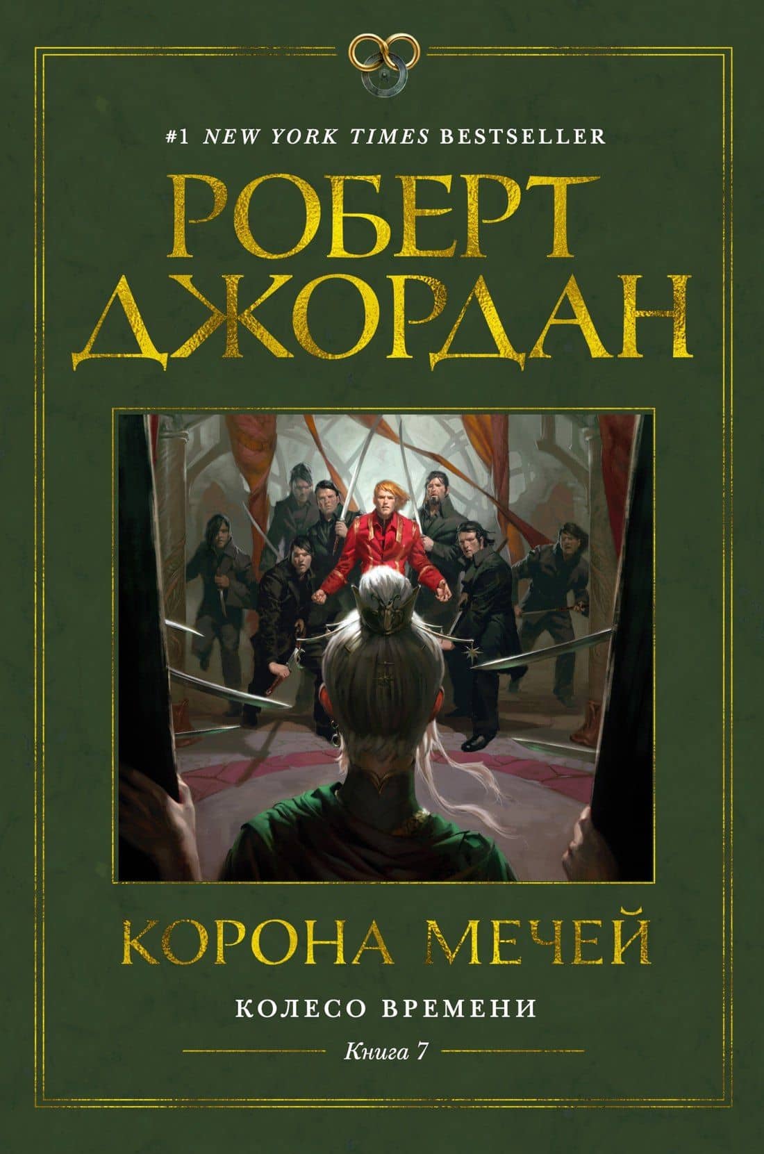 Колесо Времени. Книга 7. Корона мечей — Роберт Джордан