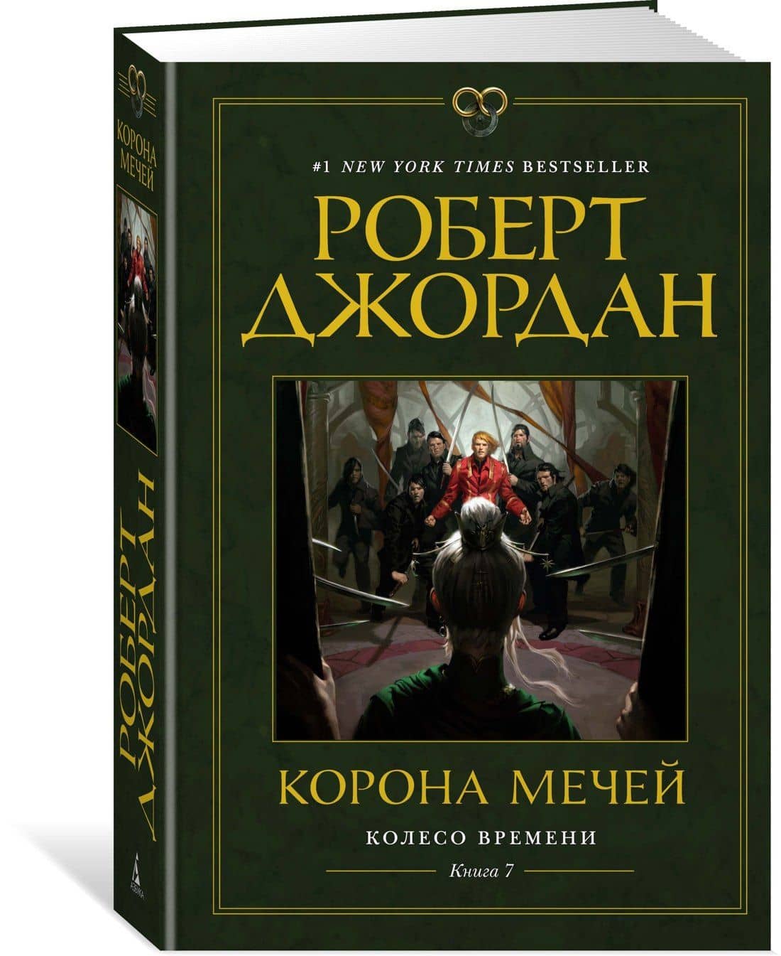 Колесо Времени. Книга 7. Корона мечей — Роберт Джордан (2)