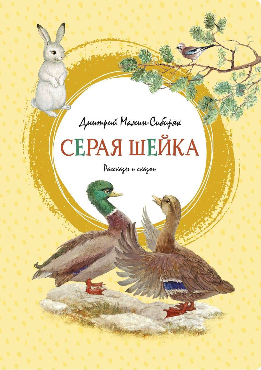 Серая Шейка — Дмитрий Наркисович Мамин-Сибиряк